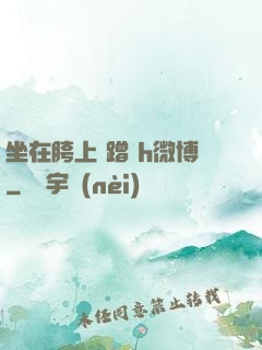 坐在胯上 蹭 h微博
